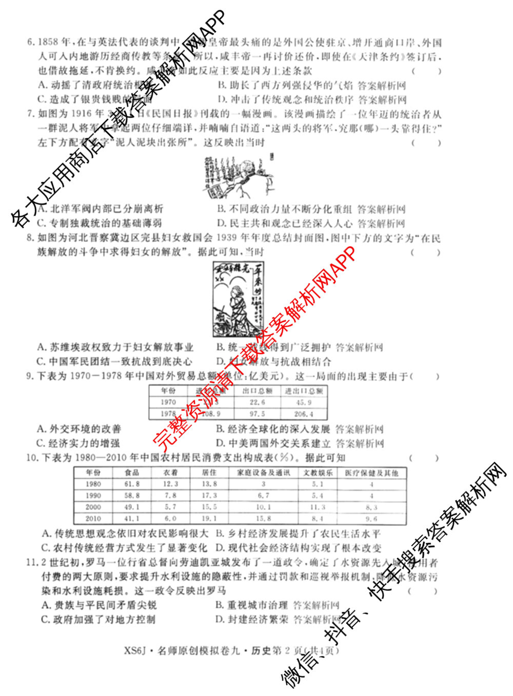 2026届高三总复名师原创模拟(九)9试卷及答案汇总: 含物理(新S6J)、生物(GDX6)、化学(XS6J)试卷解析历史试题