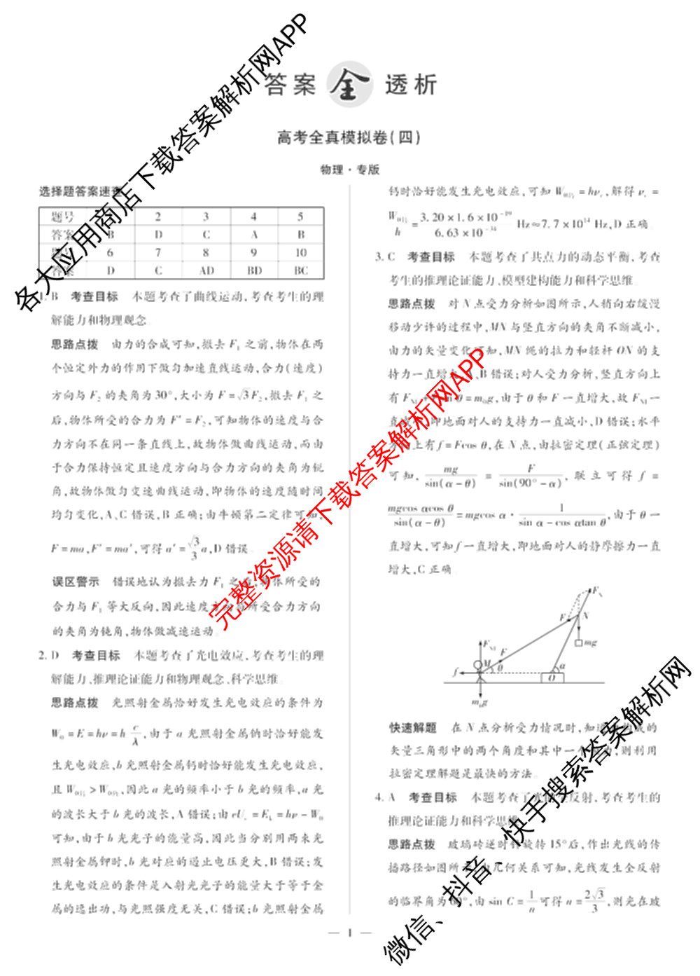 天一大联考2026届高考全真模拟卷(四)4试卷及答案汇总（含化学(甘肃专版)、政治(陕西专版)、物理(安徽专版)等49份）物理答案