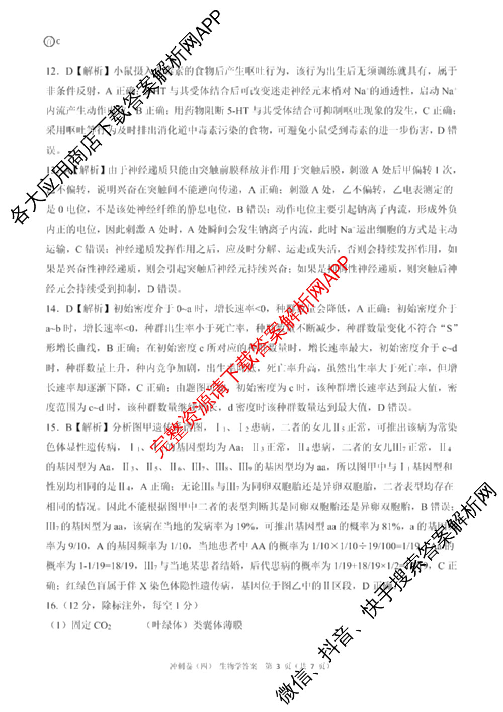 百师联盟2025届高三冲刺卷(四)4试卷及答案汇总（39科全）生物答案