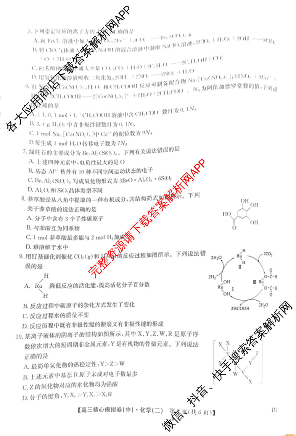 九师联盟2025~2026学年高三核心模拟卷(中)(二)试卷及答案汇总（36科全）化学试题