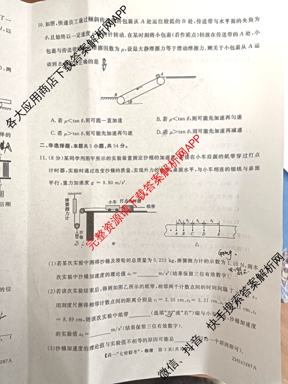 陕西省2024-2025学年度高一第一学期七校联考(ZH241287A)(已更新化学、历史、政治等9份)物理试题