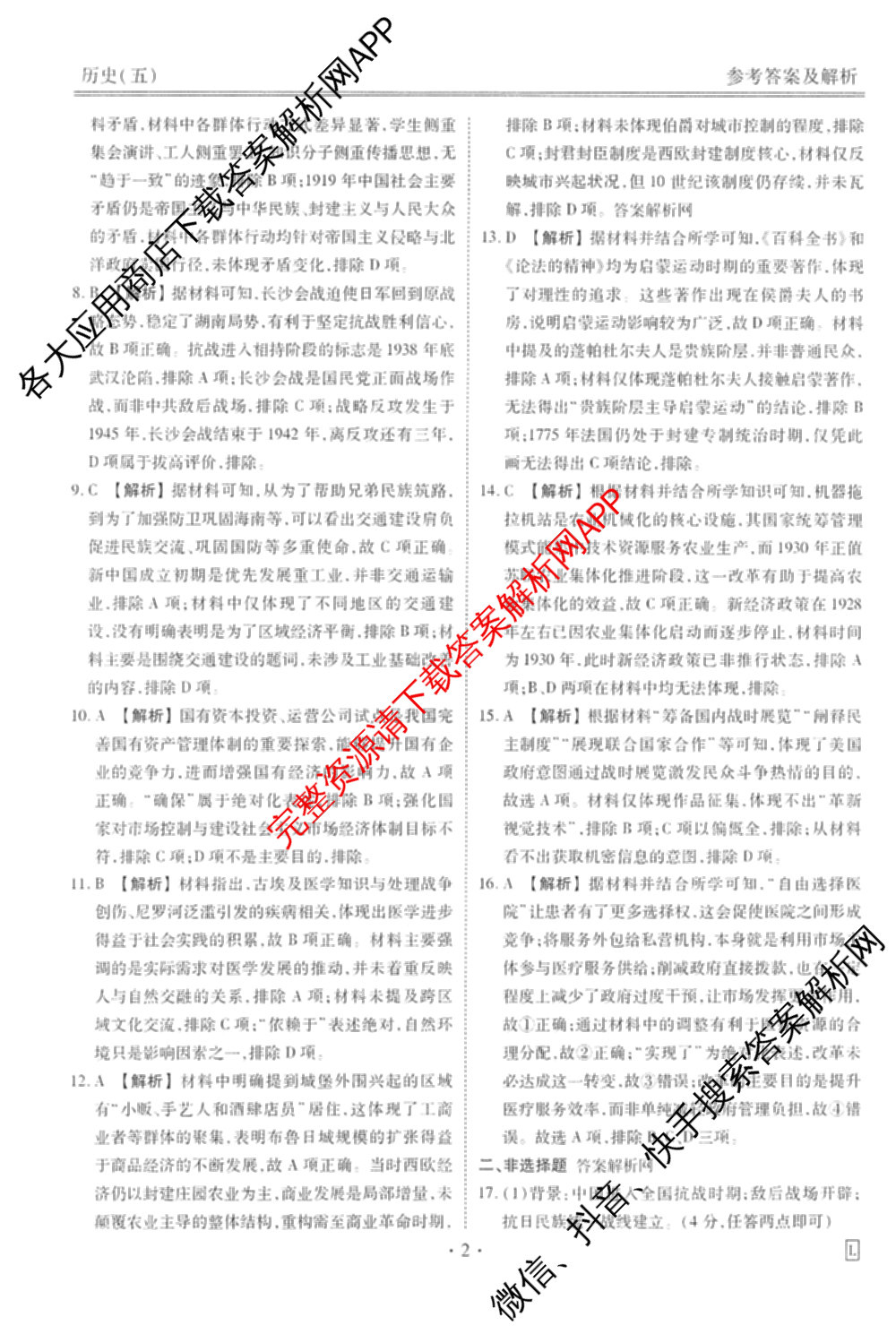 衡水金卷先享题调研卷2026年普通高等学校招生全国统一考试模拟试题(五)5各科答案及试卷（91科全）历史答案
