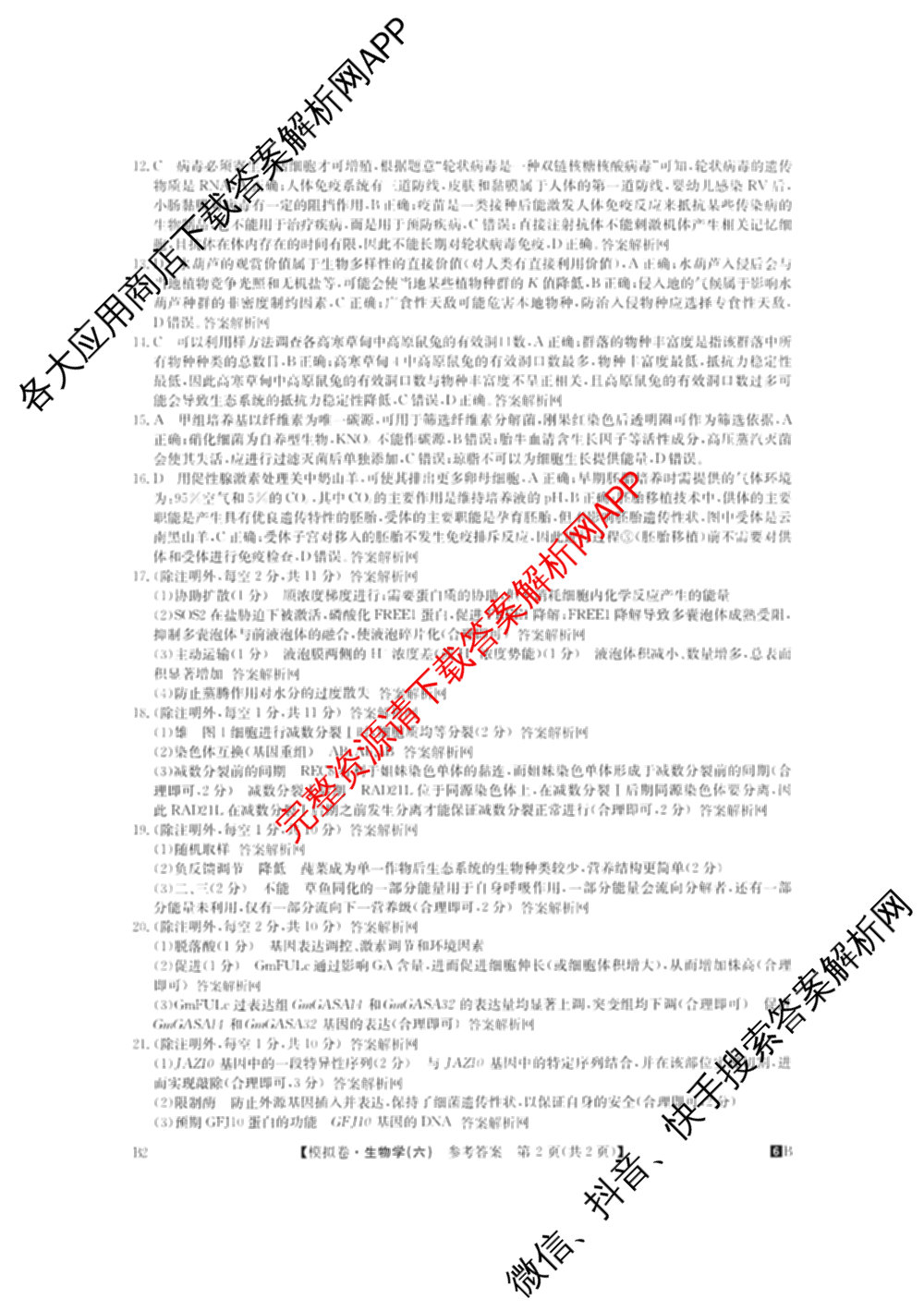 2026年全国高考仿真模拟测试卷(六)6试卷及答案汇总(已更新政治(河南) 物理(B1) 英语等9份)生物答案