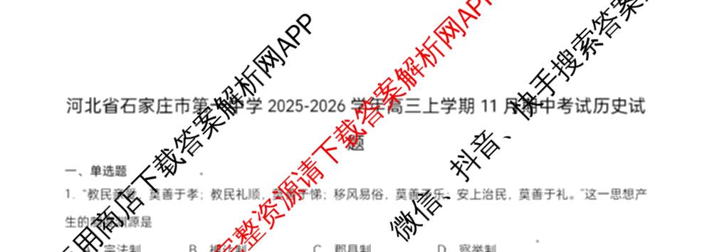 石家庄市第一中学2025-2026学年度第一学期高三年级期中考试（含政治、数学、生物等9份）历史试题