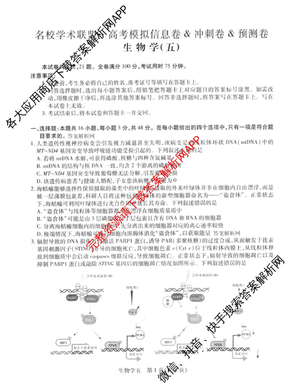 2026届智慧上进名校学术联盟高考模拟信息卷&冲刺卷&预测卷(五)5各科答案及试卷: 含历史(SC-26-1) 物理(II-26-1) 生物(HB-26-1)试卷解析生物试题