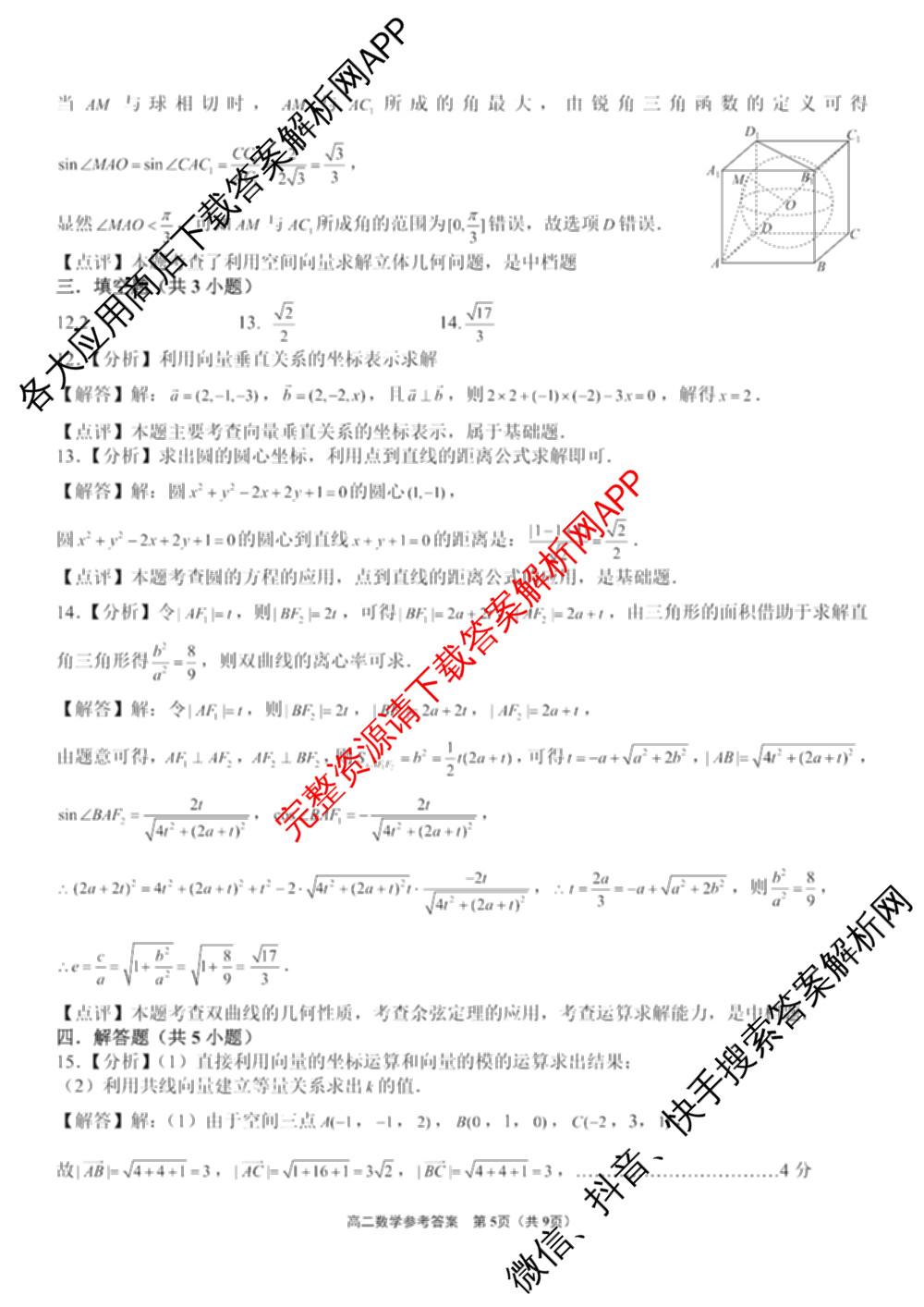 安徽省黄山/宿州/亳州等地2025-2026学年度第一学期安徽省高二联考(12月)试卷及答案汇总（含数学、生物、地理等）数学答案