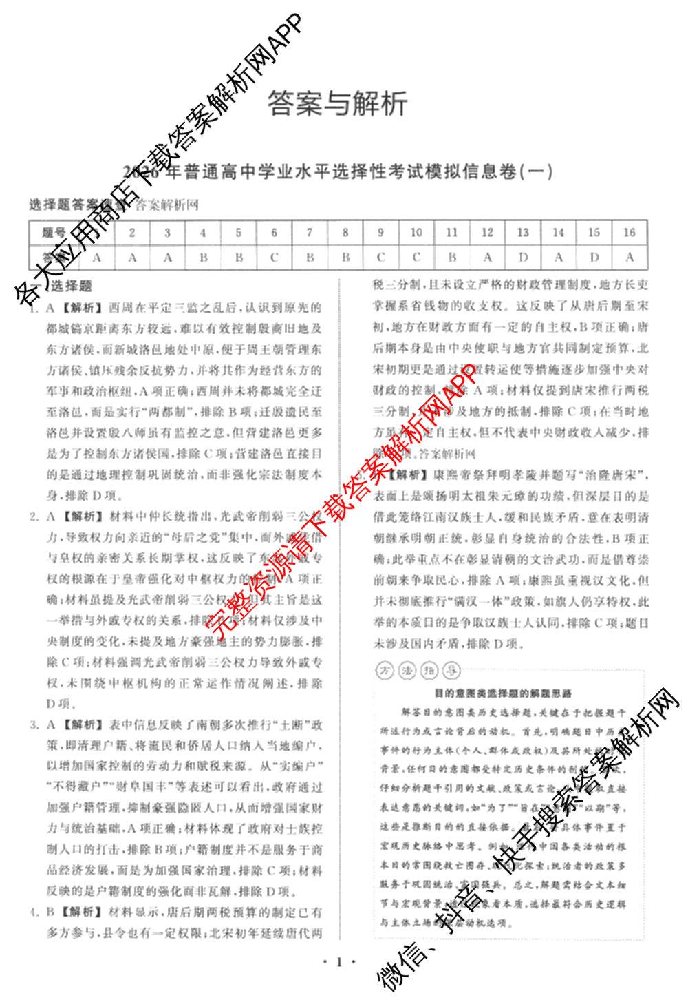 天舟高考衡中同卷2026年普通高等学校招生全国统一考试模拟信息卷(一)1（含数学(无字母)、物理(安徽版)、生物(WY)等34份）历史答案