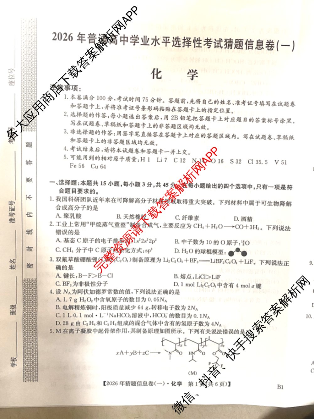 2026年普通高等学校招生全国统一考试猜题信息卷(一)1试卷及答案汇总(已更新物理(AH)、地理(B3)、化学(B3)等19份)化学试题