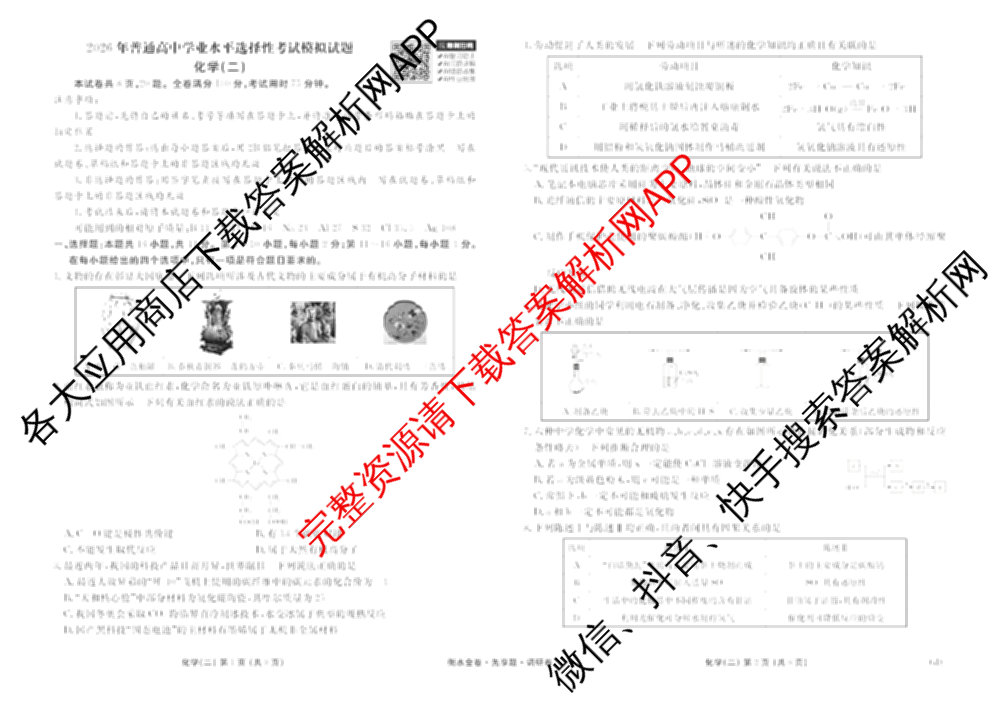 衡水金卷先享题调研卷2026年普通高等学校招生全国统一考试模拟试题(二)2试卷及答案汇总（91科全）化学试题