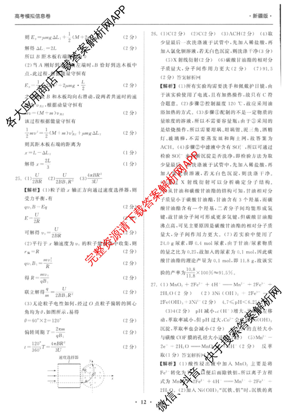 天舟高考衡中同卷2026年普通高等学校招生全国统一考试模拟信息卷(二)2试卷及答案汇总（含物理(山东版)、生物(WY)、语文(通用版)等34份）理综答案