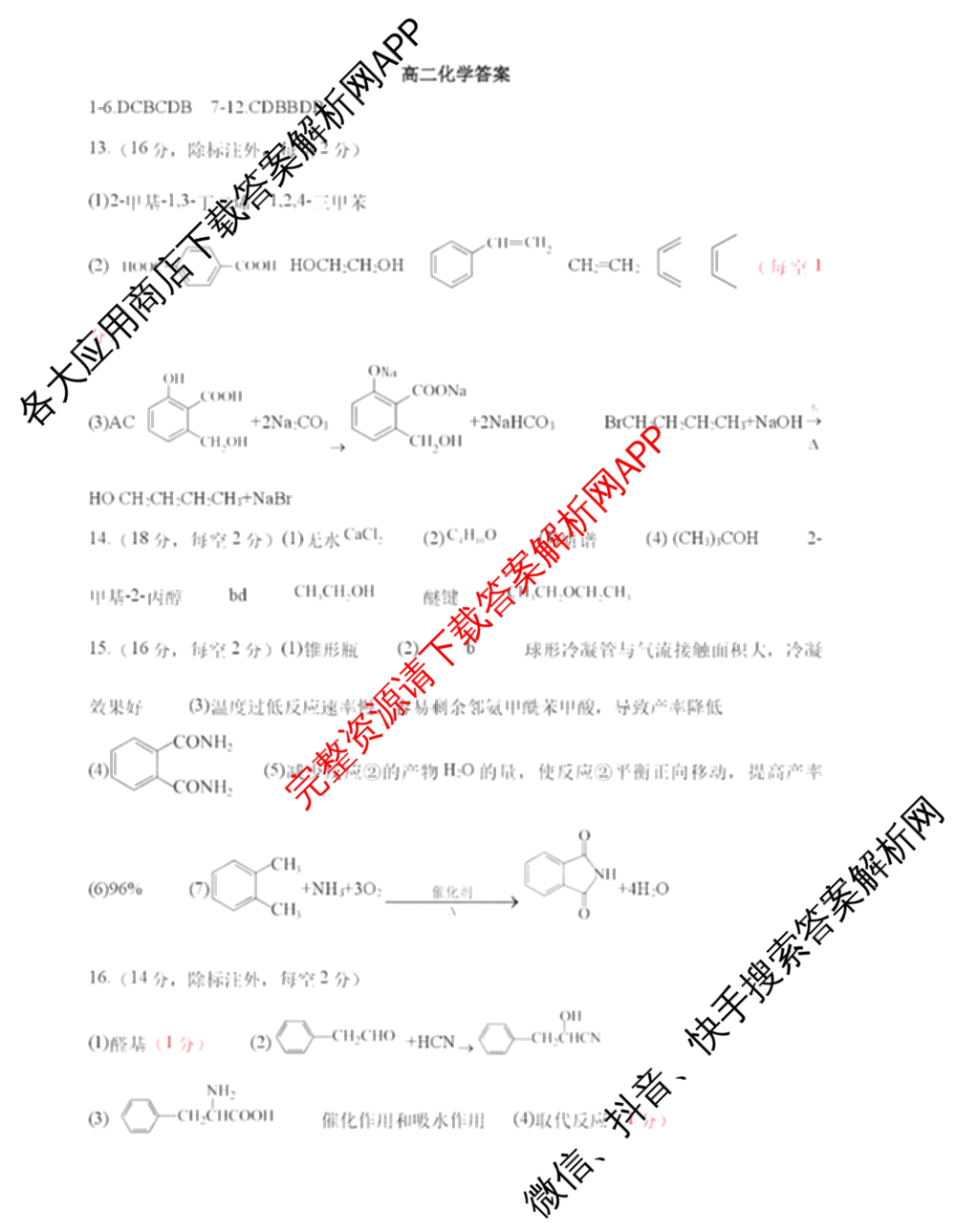 天津市2025~2026学年度第二学期期末重点校联考高二各科答案及试卷（9科全）化学答案