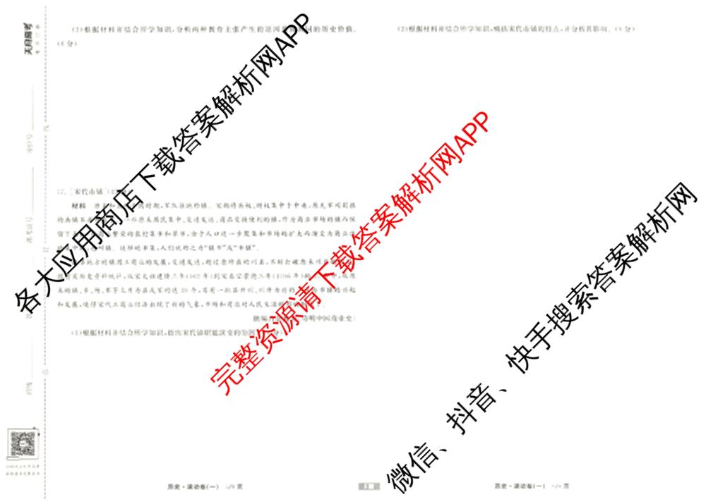 衡中同卷2024-2025学年度高三复滚动卷(一)1: 含生物(L版) 生物(X版) 语文(A)试卷解析历史试题 衡中同卷2024-2025学年度高三复滚动卷(一)1: 含生物(L版) 生物(X版) 语文(A)试卷解析历史试题