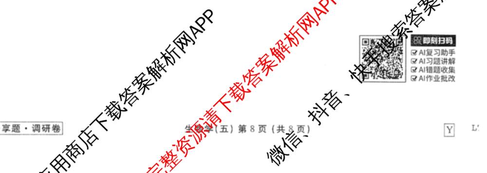衡水金卷先享题调研卷2026年普通高等学校招生全国统一考试模拟试题(五)5各科答案及试卷（91科全）生物试题