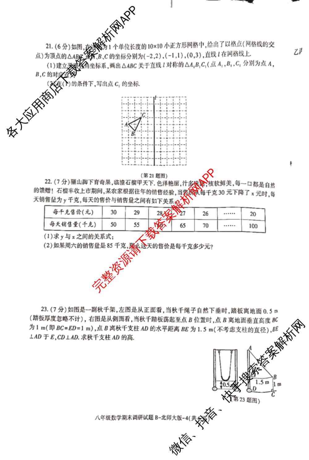 陕西省2024-2025学年度第一学期八年级期末调研试题(卷)[试卷类型B]试卷及答案汇总（含地理(湘教版) 语文(部编版) 数学(北师大版)等）数学试题