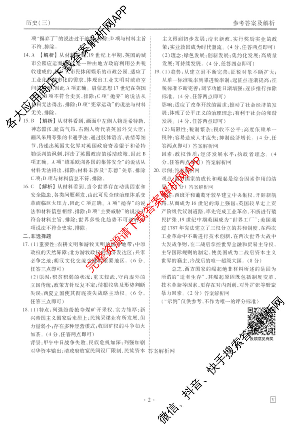 衡水金卷先享题调研卷2026年普通高等学校招生全国统一考试模拟试题(三)3各科答案及试卷(已更新化学(山东专版)、历史(HN)、文综(新教材)等91份)历史答案