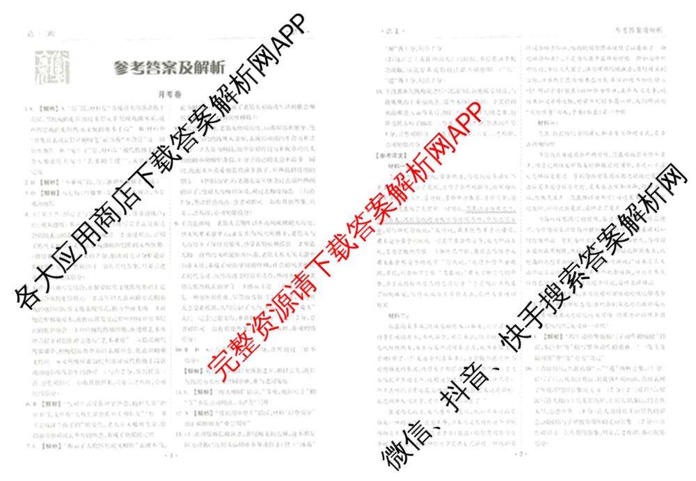 衡水金卷先享题月考卷2024-2025学年度下学期高一年级二调考试试卷及答案汇总（含政治 物理 历史等）语文答案