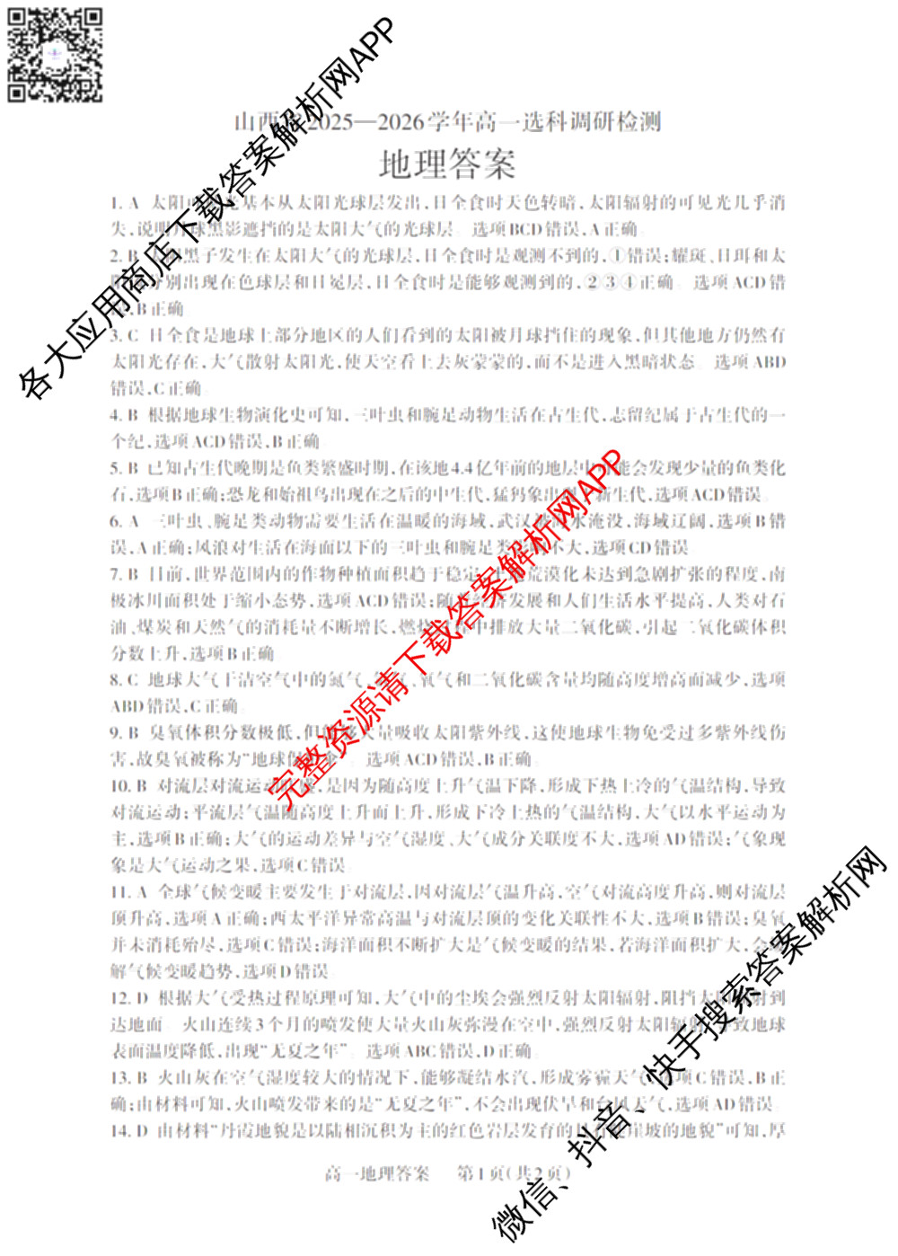 三重教育山西省2025-2026学年高一选科调研检测(12月)各科答案及试卷（含化学、政治、英语等9份）地理答案