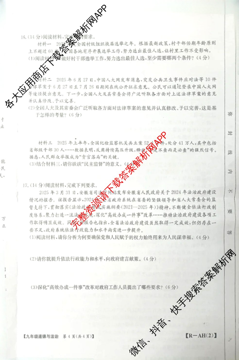 安徽省2026届九年级阶段评估[AH(2)]各科答案及试卷（含语文(R)、历史(R)、数学(R)等14份）道德与法治(R)试题