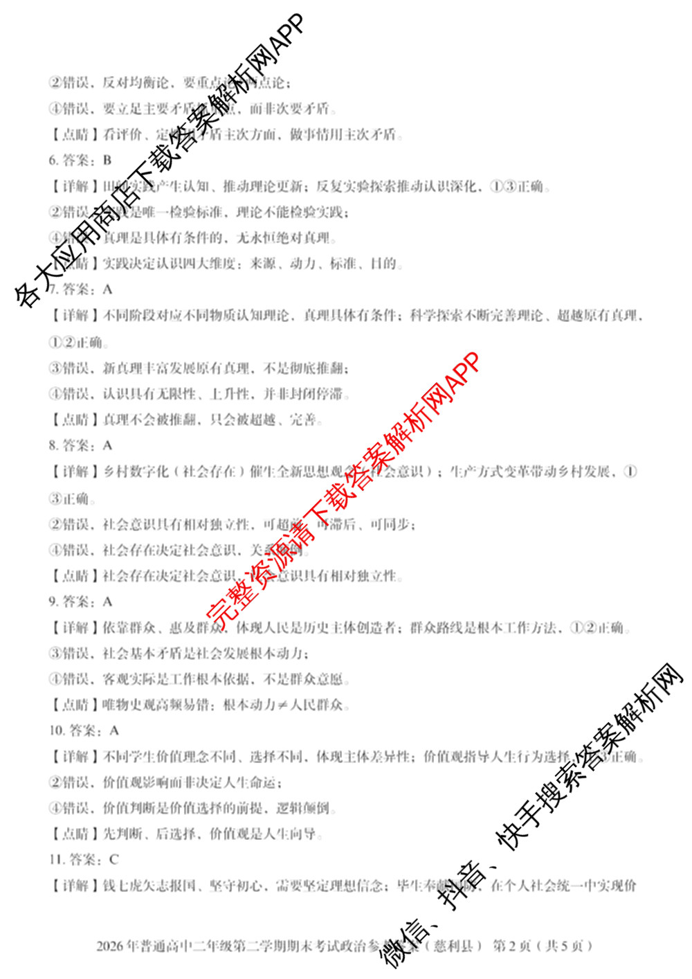 湖南省张家界市慈利县2026年普通高中二年级第二学期期末考试各科答案及试卷（含数学、政治、语文等9份）政治答案