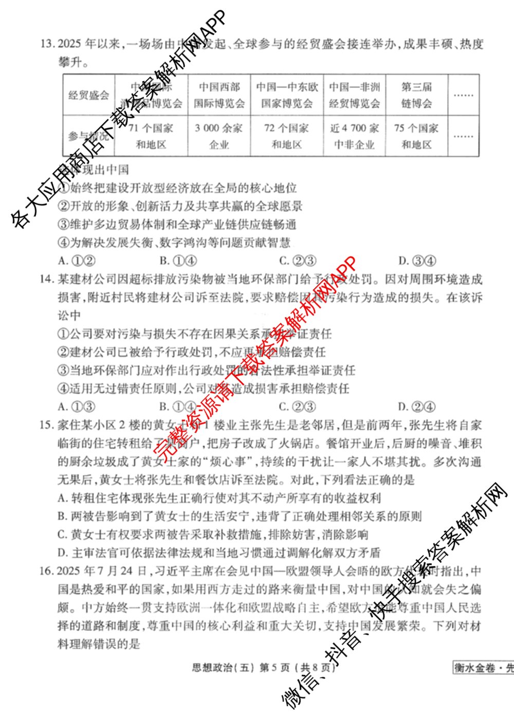 衡水金卷先享题调研卷2026年普通高等学校招生全国统一考试模拟试题(五)5各科答案及试卷（91科全）政治试题