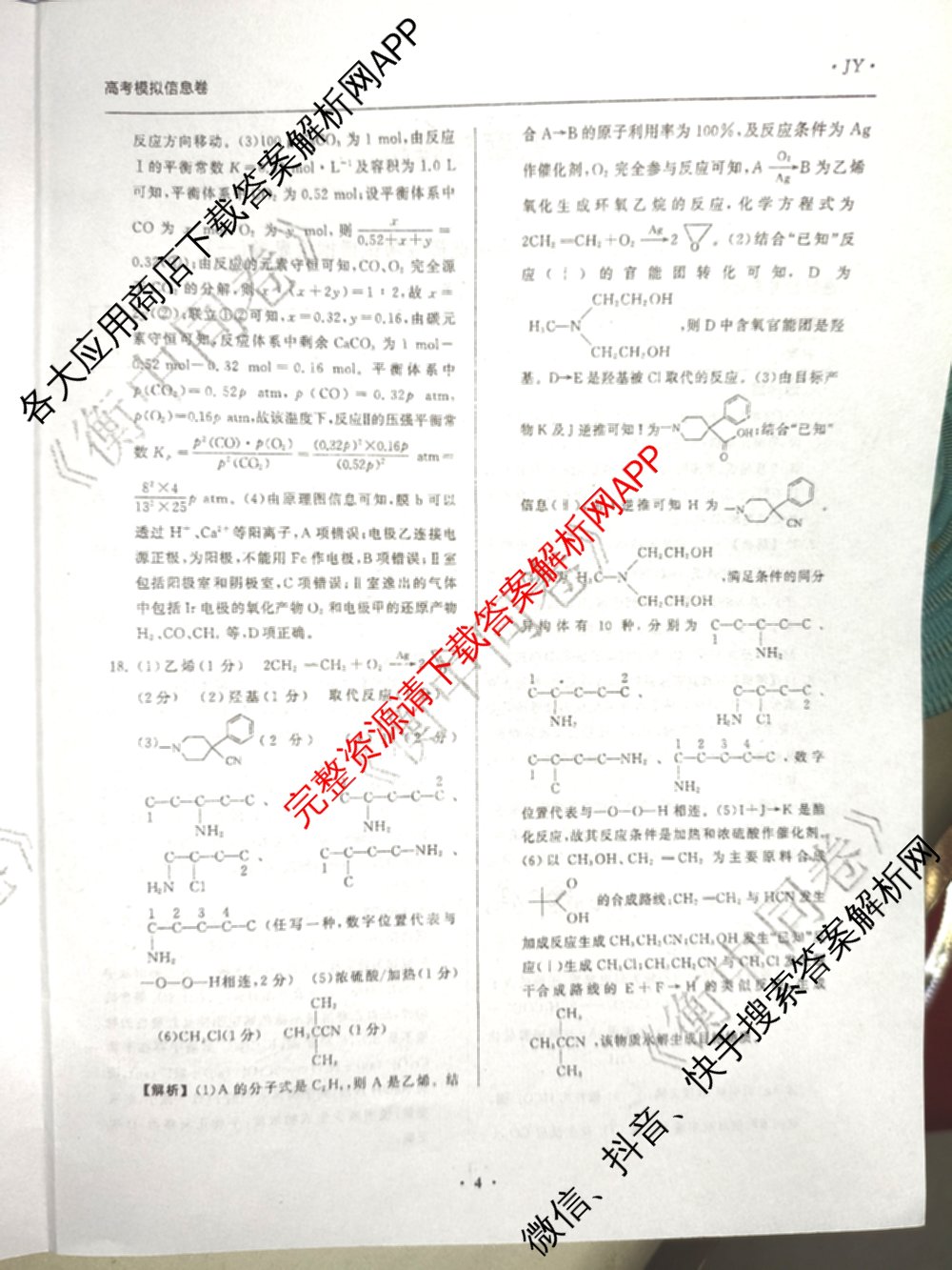 天舟高考衡中同卷2026年普通高等学校招生全国统一考试模拟信息卷(一)1（含数学(无字母)、物理(安徽版)、生物(WY)等34份）化学答案