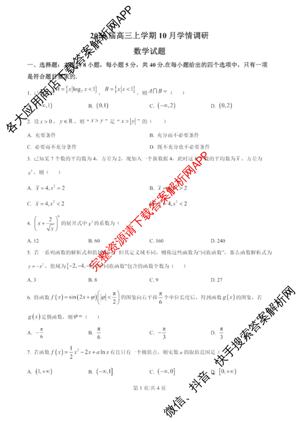 江苏省南京市镇江市徐州市联盟校2026届高三上学期10月学情调研试卷及答案汇总: 含物理 地理 化学试卷解析数学试题