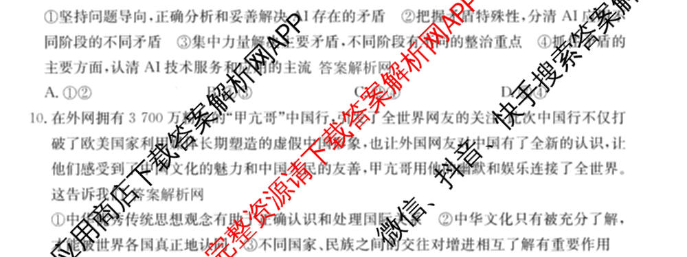 2026年普通高等学校招生全国统一考试猜题密卷(一)1(已更新物理(C1)、化学(C3)、政治(ZZ)等11份)政治试题