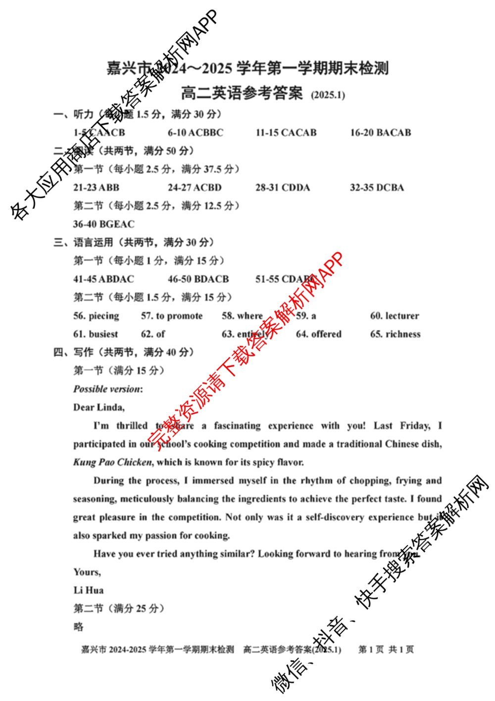 嘉兴市2024-2025学年第一学期高二期末检测试卷及答案汇总(已更新历史 生物 语文等10份)英语答案