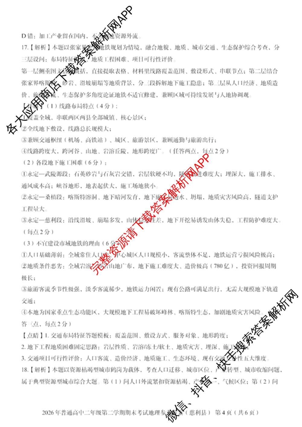 湖南省张家界市慈利县2026年普通高中二年级第二学期期末考试各科答案及试卷（含数学、政治、语文等9份）地理答案