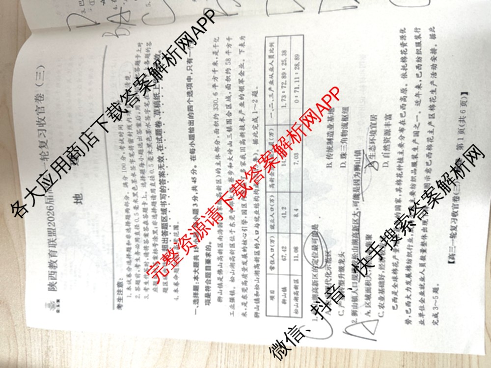 金玉米陕西教育联盟2026届高三一轮复收官卷(三) 试卷及答案汇总（含化学 物理 语文等）地理试题