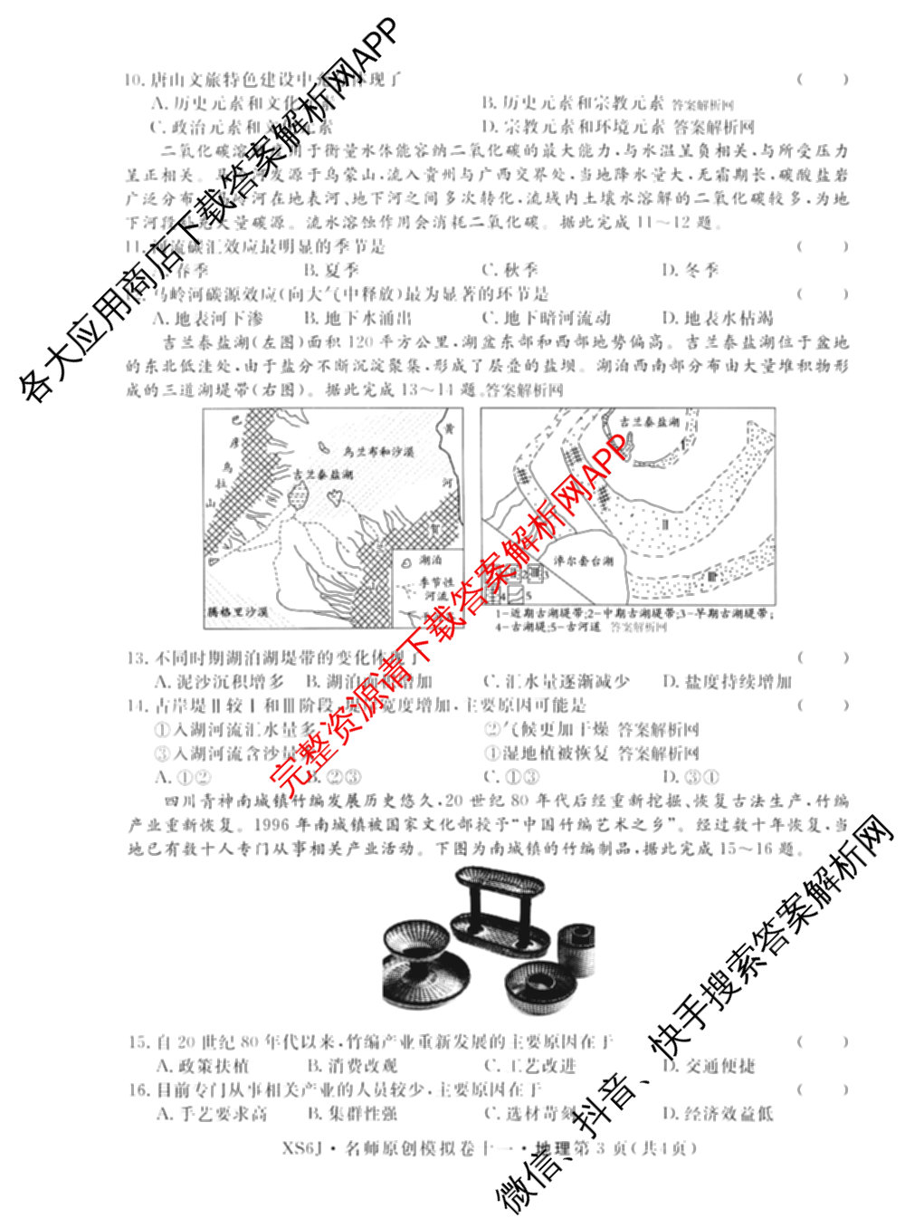 2026届高三总复名师原创模拟(十一)11试卷及答案汇总（含历史(XS6J) 历史(CQX6) 生物(HN6)等）地理试题