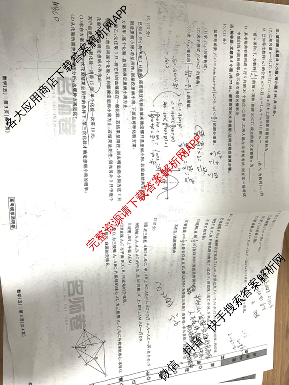 衡水名师卷高考模拟调研卷 2026年普通高等学校招生全国统一考试模拟试题(五)5（29科全）数学试题