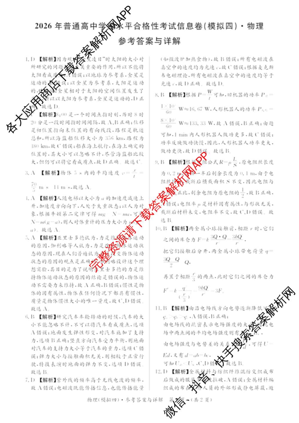 2026年湖南省普通高中学业水合格性考试信息卷(模拟四)(已更新数学、生物、政治等9份)物理答案