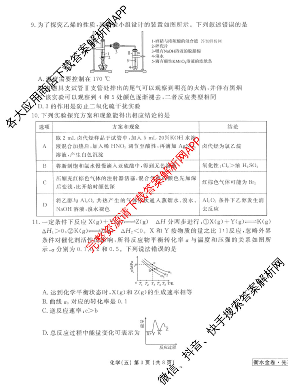 衡水金卷先享题调研卷2026年普通高等学校招生全国统一考试模拟试题(五)5各科答案及试卷（91科全）化学试题