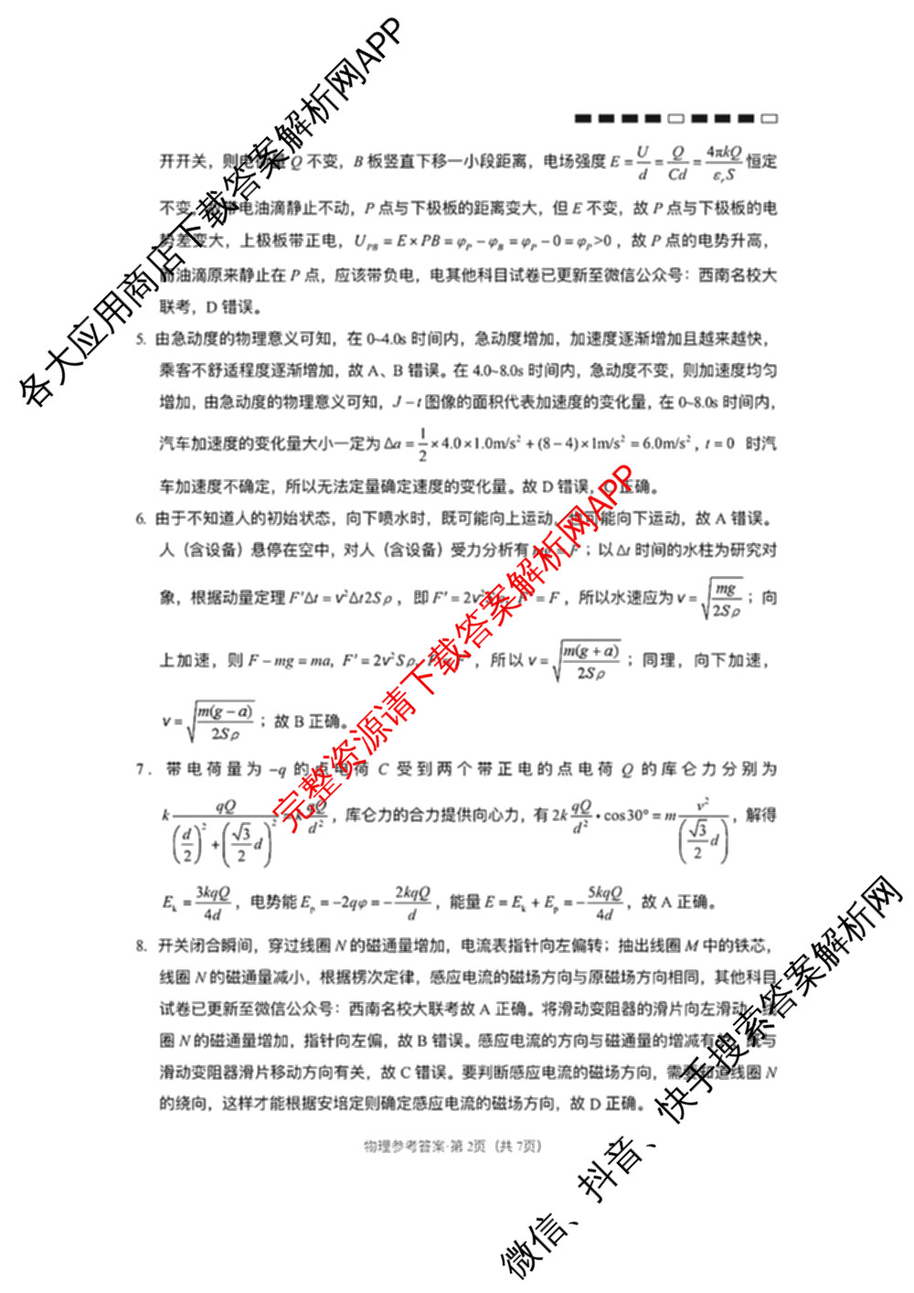 云南师大附中2026届高考适应性月考卷(八)(黑黑黑黑白黑黑黑白)各科答案及试卷(已更新地理 政治 生物等9份)物理答案