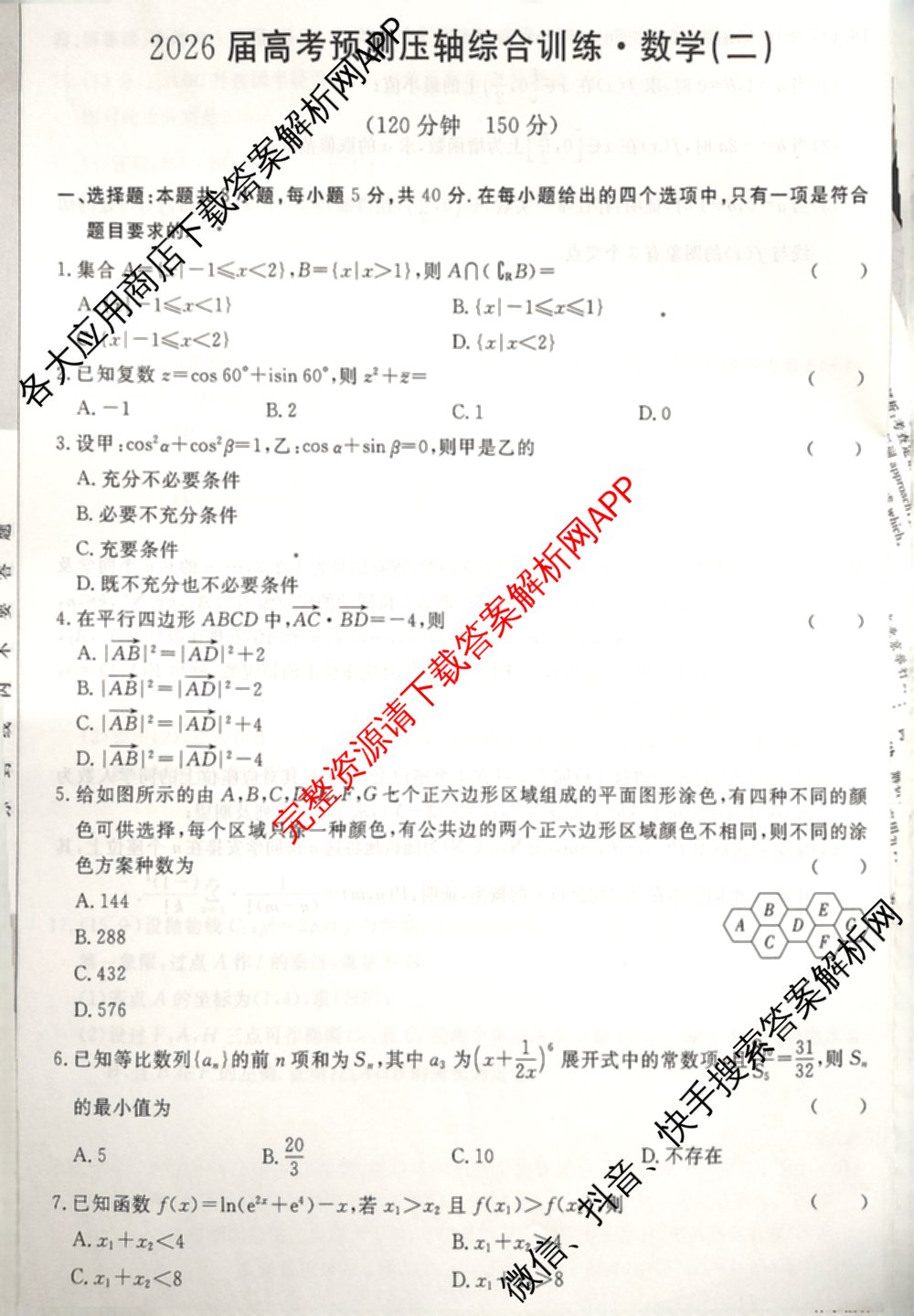2026届高考预测压轴综合训练(二)2试卷及答案汇总（含数学、英语、语文等）数学试题