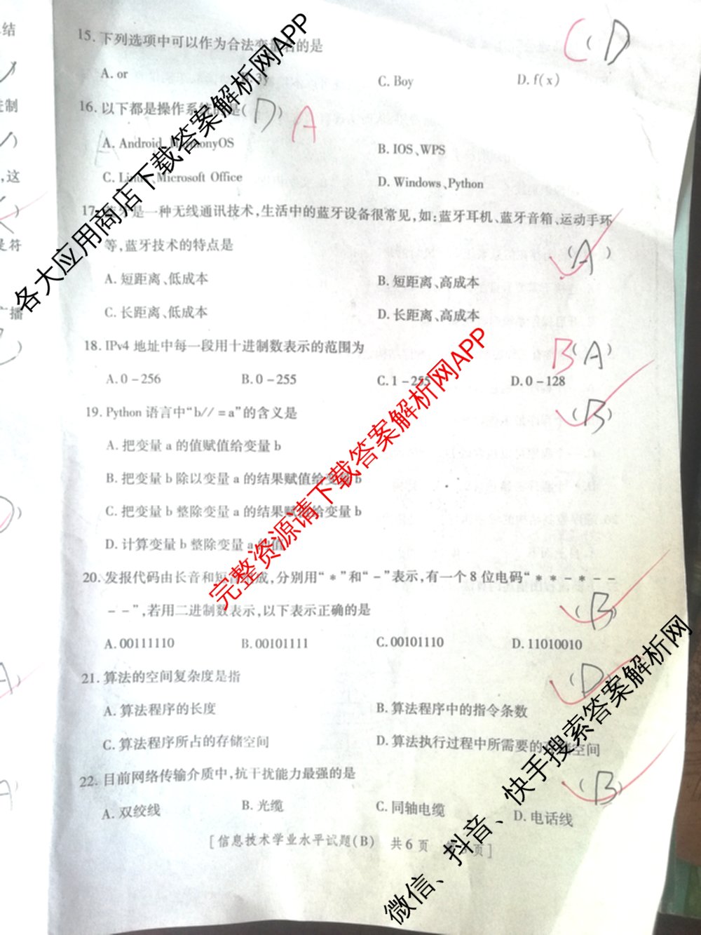 陕西省2024年普通高中学业水合格性考试全真模拟试题(B)(4月)（11科全）信息技术试题