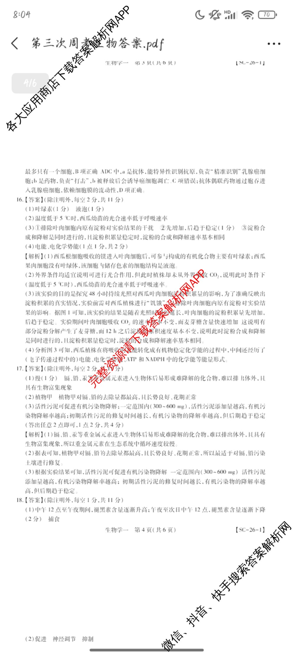 2026届智慧上进名校学术联盟高考模拟信息卷&冲刺卷&预测卷(一)1试卷及答案汇总(已更新地理(II-26-1) 物理(HN) 英语(I B-26-1)等49份)生物答案