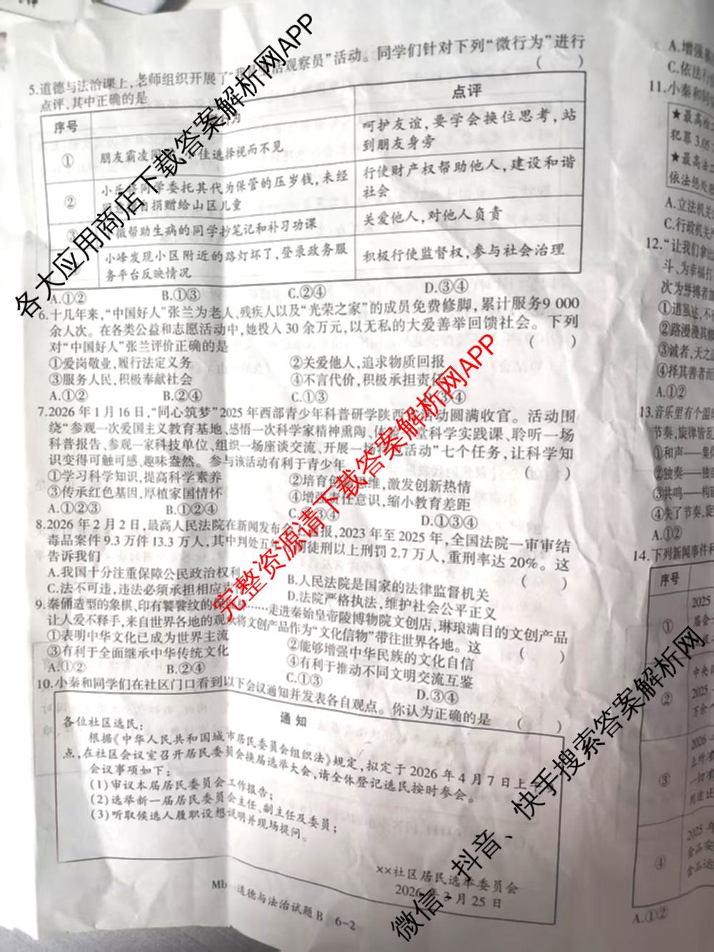 2026年陕西省初中学业水模拟考试[试卷类型:B](Mb)各科答案及试卷（含英语 历史 语文等）道德与法治试题