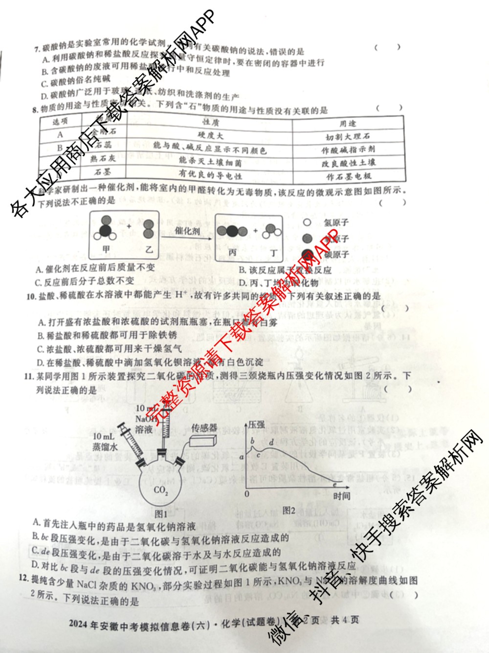 江淮名卷2024年安徽中考模拟信息卷(六): 含化学 英语 物理试卷解析化学试题