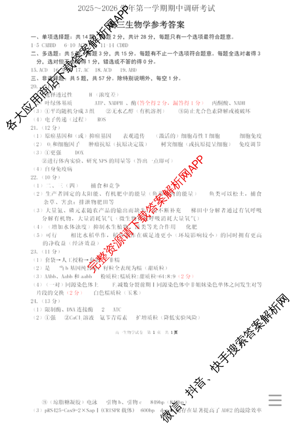 连云港2025~2026学年第一学期期中调研考试高三（含化学 语文 英语等）生物答案