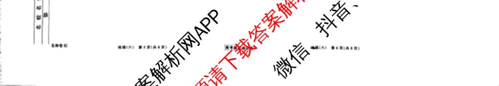 衡水名师卷高考模拟调研卷 2026年普通高等学校招生全国统一考试模拟试题(六)6（含物理(※) 英语(空心菱形) 物理(菱形点)等）地理试题