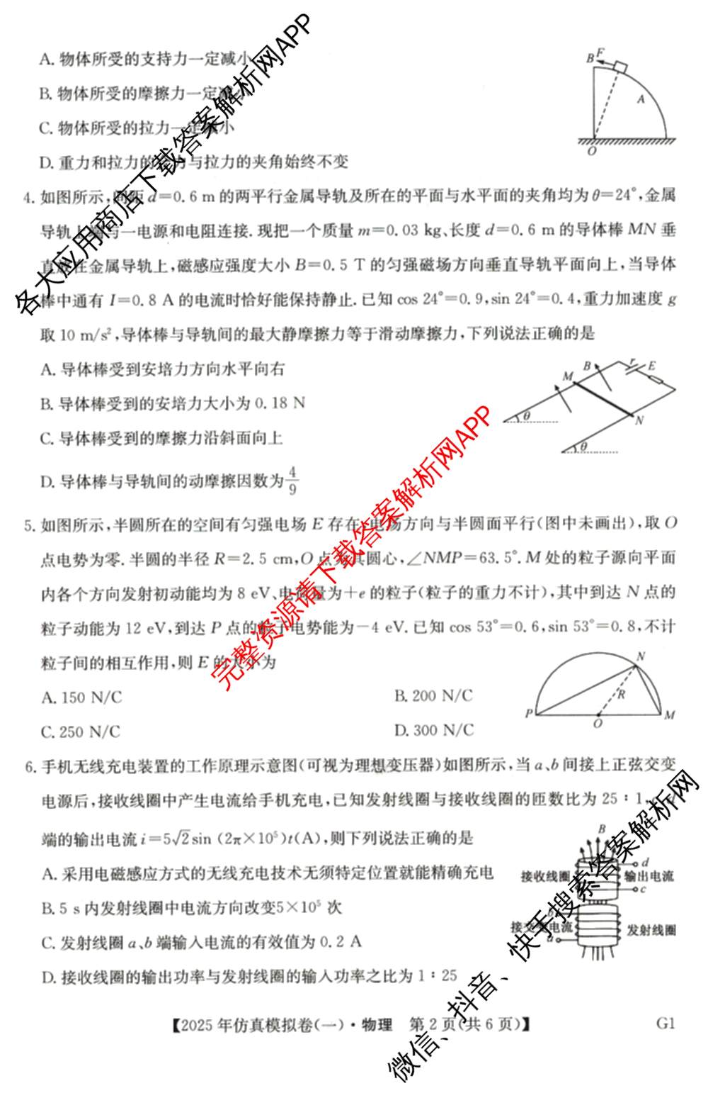 2025年全国高考仿真模拟卷(一)1（含生物(G2) 化学(G1) 历史(江西)等）物理试题