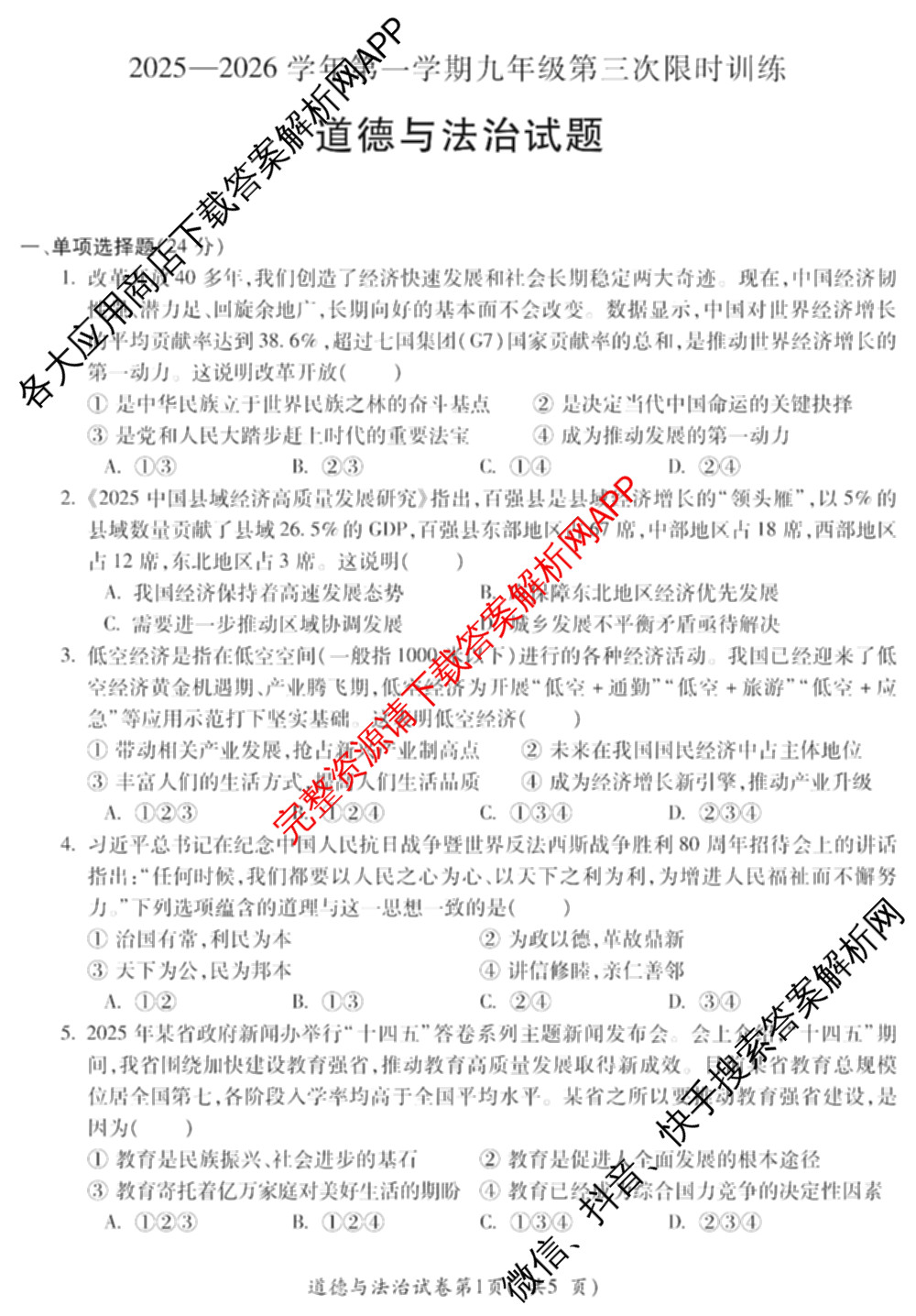安徽省2025-2026学年学年第一学期九年级第三次限时训练试卷及答案汇总: 含化学、数学、道德与法治试卷解析道德与法治试题