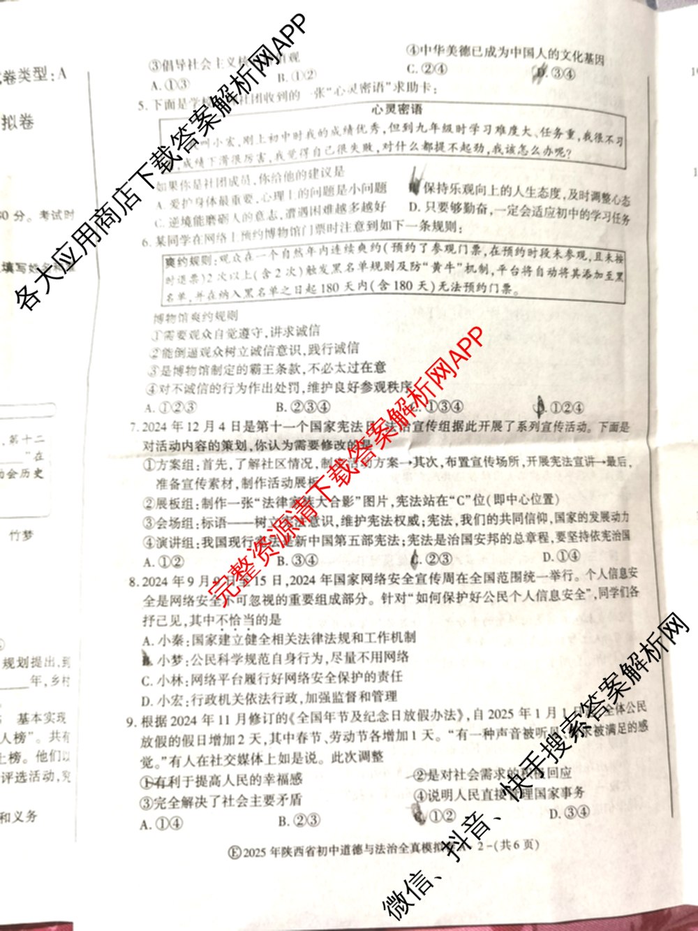 2025年陕西省初中学业水考试•全真模拟卷A(圆圈E)(已更新数学、道德与法治、物理等9份)道德与法治试题