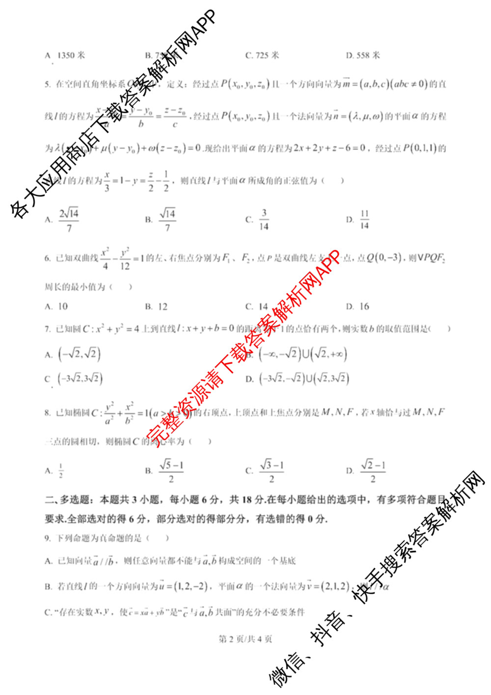 咸阳市实验中学2025-2026学年度第一学期第二次质量检测高二试卷及答案汇总(已更新数学、物理、语文等9份)数学试题
