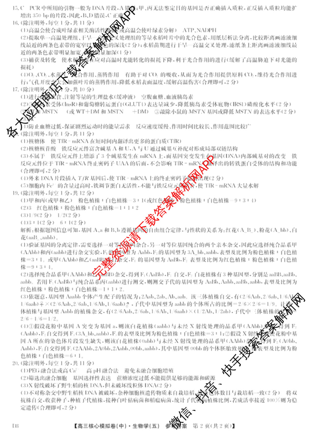 九师联盟2025~2026学年高三核心模拟卷(中)(五)（含化学(D1)、历史(D2)、政治(B)等）生物答案