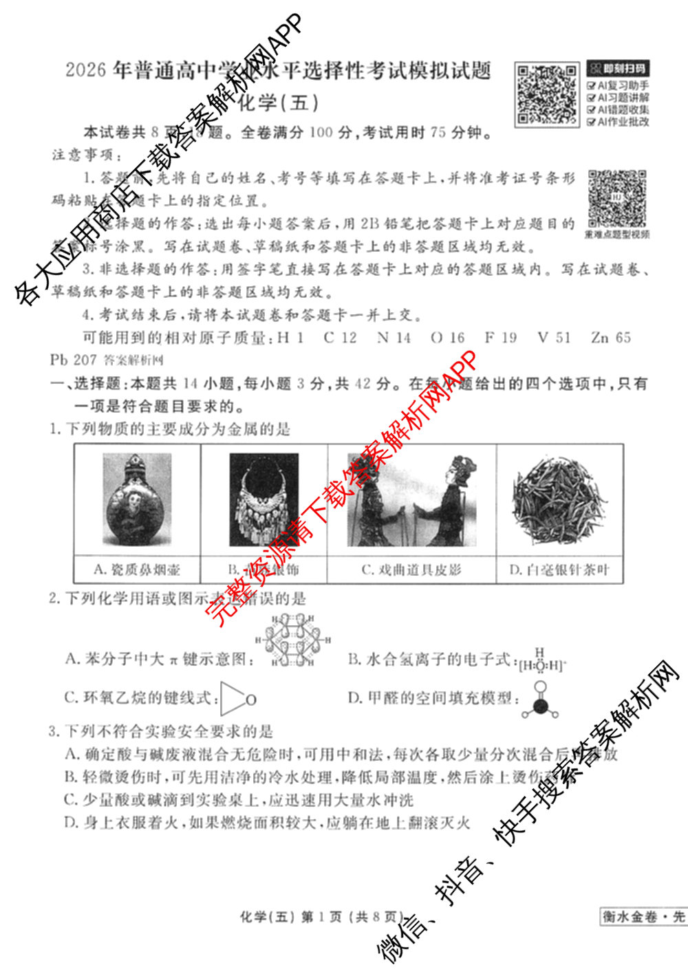 衡水金卷先享题调研卷2026年普通高等学校招生全国统一考试模拟试题(五)5试卷及答案汇总（含政治、生物、物理(L)等）化学试题