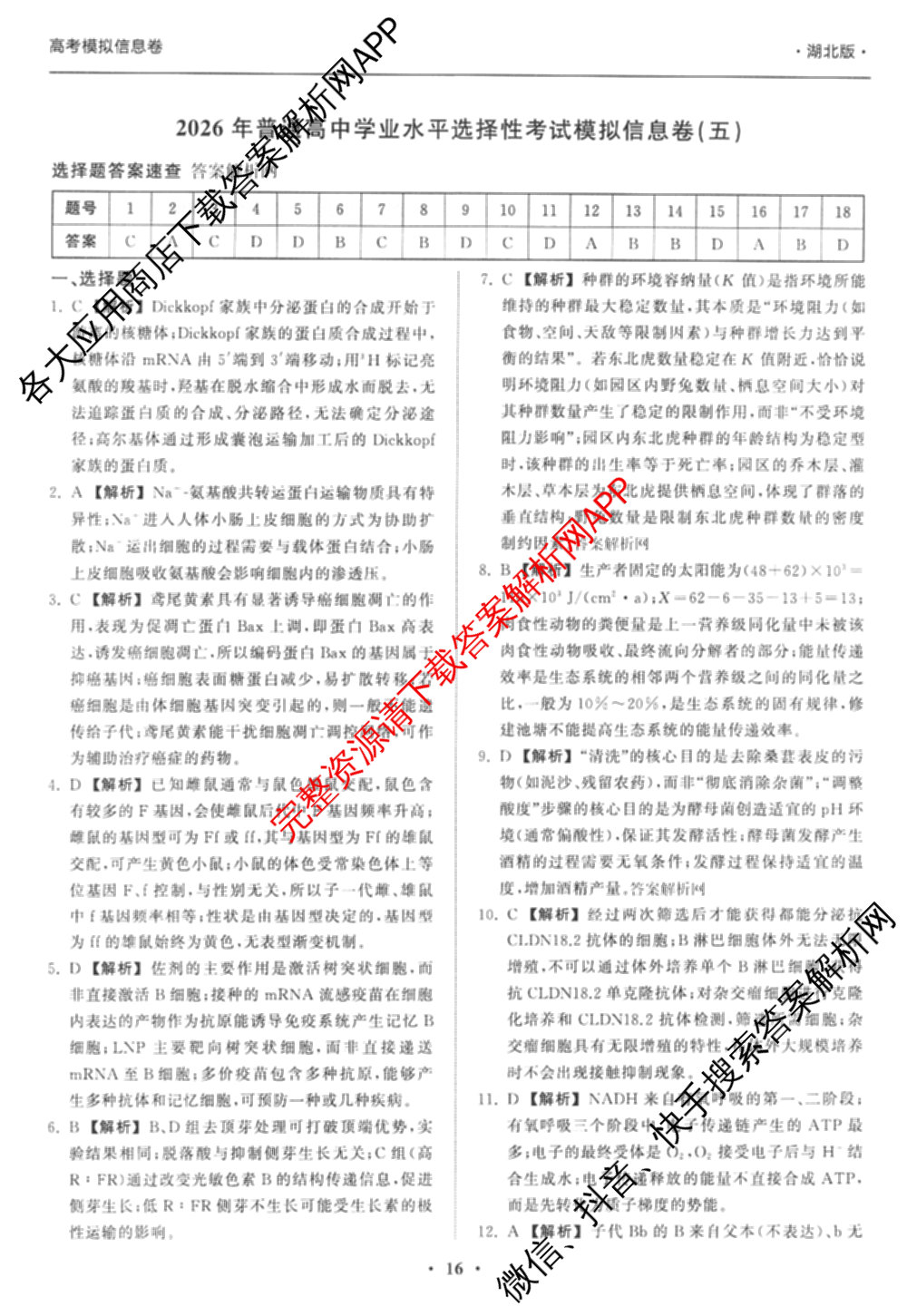 天舟高考衡中同卷2026年普通高等学校招生全国统一考试模拟信息卷(五)5(已更新化学(无字母)、数学(B)、物理(WY)等35份)生物答案