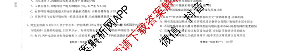 天舟高考衡中同卷2026年普通高等学校招生全国统一考试模拟信息卷(一)1（24科全）生物试题